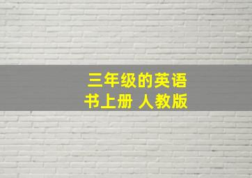 三年级的英语书上册 人教版